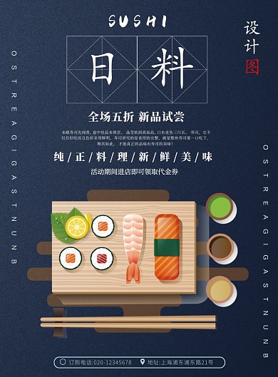 日料寿司美食餐饮印刷海报