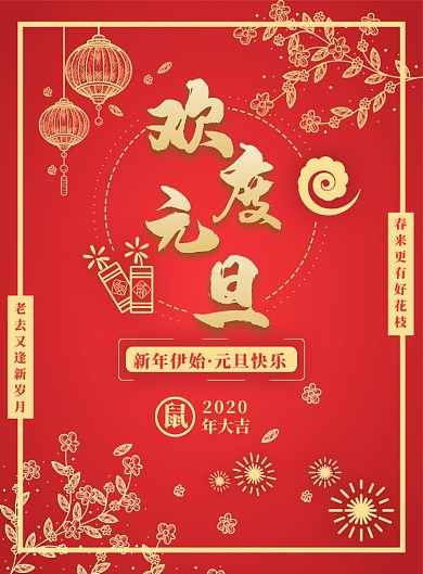 红色简约欢度元旦海报