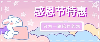 感恩节促销首图