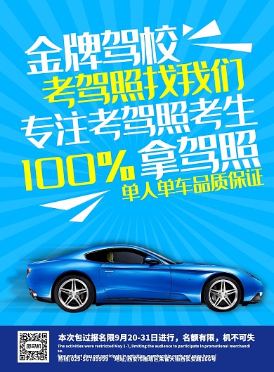 蓝色创意驾校汽车促销海报