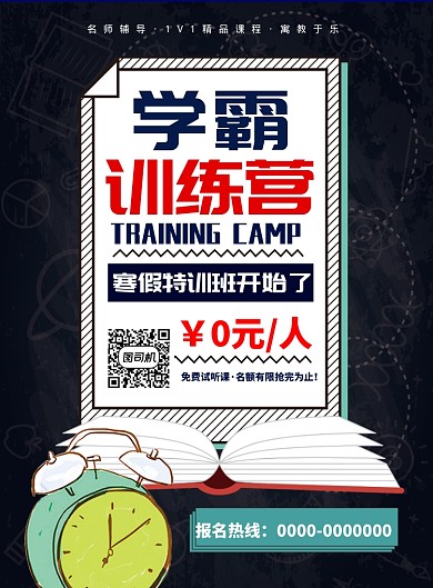 寒假暑假培训班海报