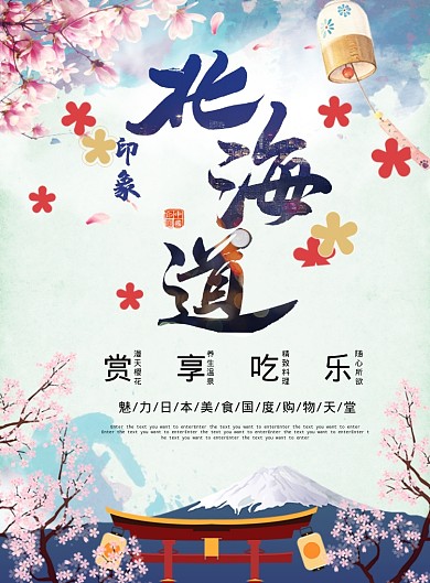 北海道印象海报