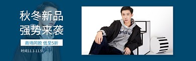 秋冬男装新品上新淘宝banner