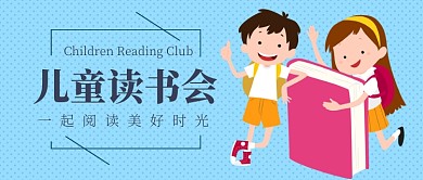 儿童读书会微信公众号素材图片