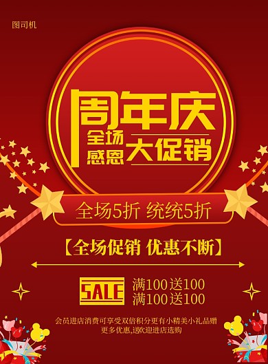 红色喜庆周年庆印刷海报