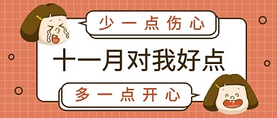 十一月对我好点公众号首图