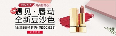淘宝化妆品口红豆沙色banner