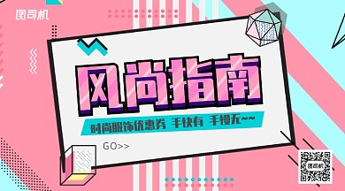 粉色几何风格时尚风尚指南服饰手机海报