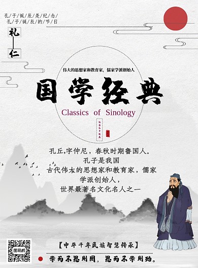 中国风国学经典孔子诞辰印刷海报