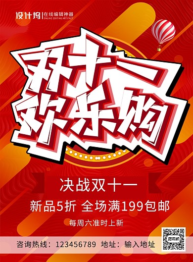红色大气双十一欢乐购宣传促销海报