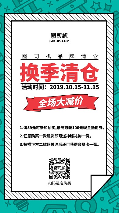简约插画风换季清仓手机海报