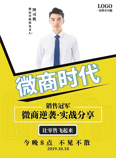 黄色简约微商时代海报