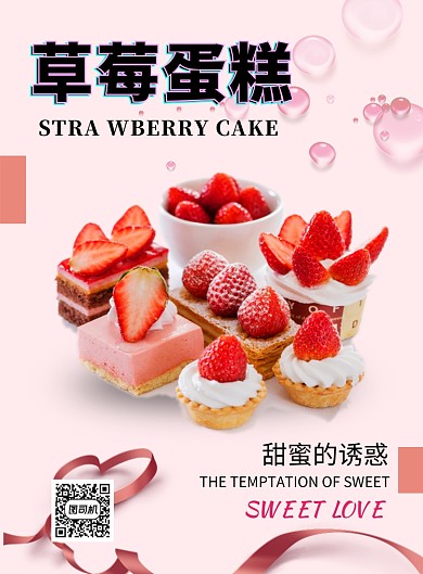 粉色清新简约草莓蛋糕美食印刷海报模板