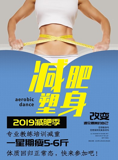 简约健身减肥瘦身印刷海报