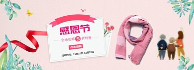 感恩节围巾促销淘宝海报