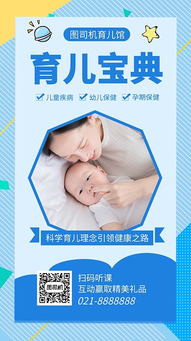 时尚育儿宝典手机海报