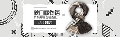 黑色服饰围巾时尚新品促销banner