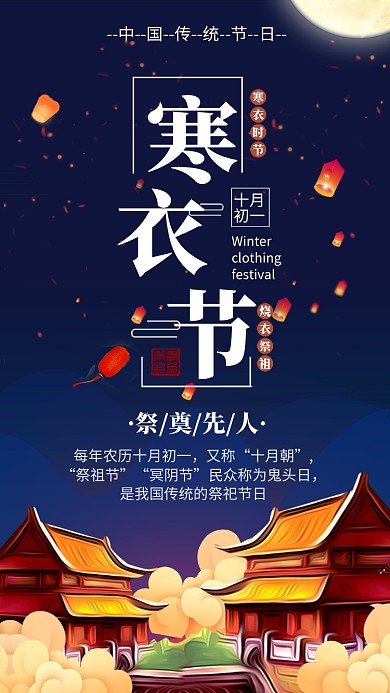 插画风寒衣节宣传手机海报