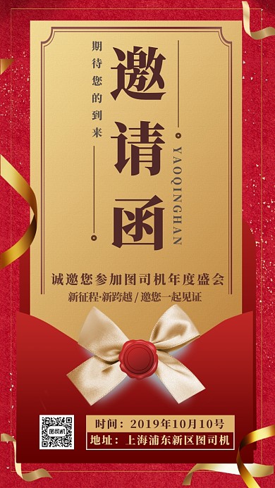 红色简约通用邀请函手机海报