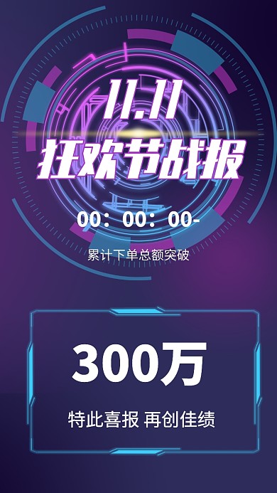 科技感双十一战报宣传手机海报
