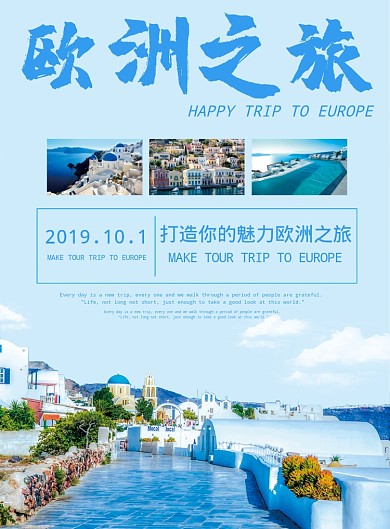 欧洲之旅海报