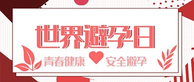 世界避孕日公众号首图