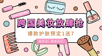 粉色卡通跨境美妆护肤手机海报