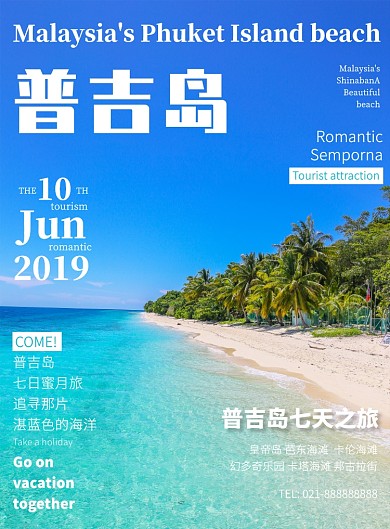 蓝色蜜月旅普吉岛旅游度假促销印刷海报