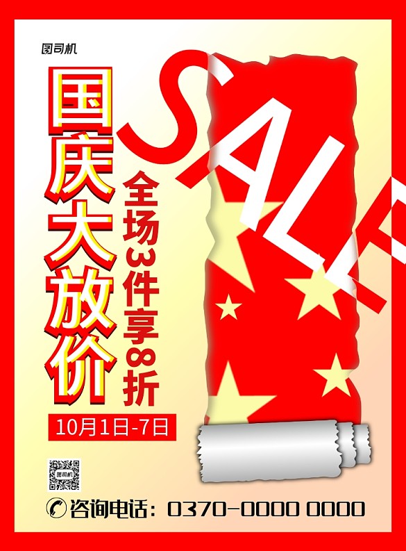 现代大气形目红色红旗几何图形国庆促销海报