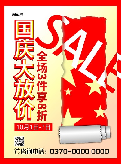 现代大气形目红色红旗几何图形国庆促销海报