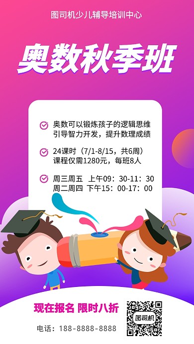 紫色奥数教育培训招生宣传手机海报