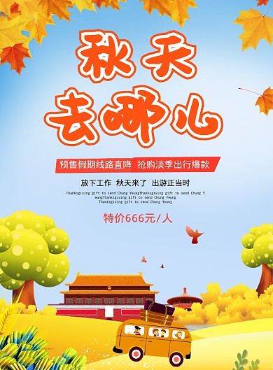 秋天去哪儿海报