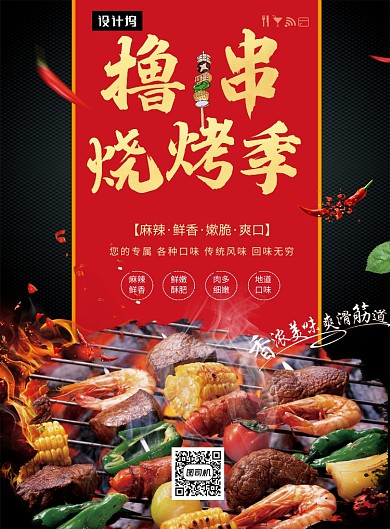 红黑时尚简约撸串烧烤印刷海报模板