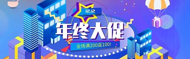2.5D风格双十二促销banner