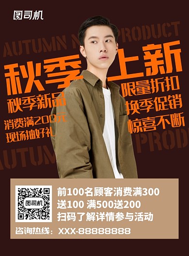 创意秋季男装上新促销宣传海报