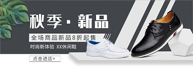秋季男装男鞋新款上市优惠活动淘宝banner