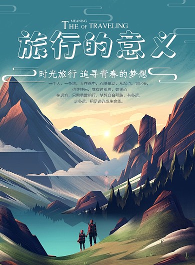 旅行的意义海报