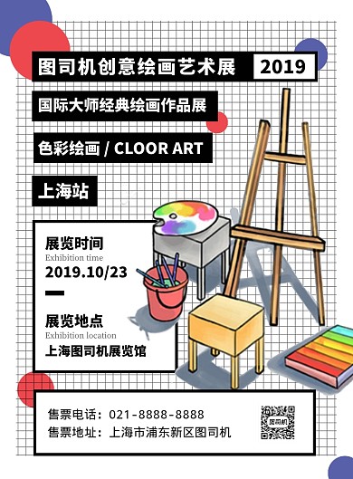卡通时尚扁平化绘画艺术展宣传海报