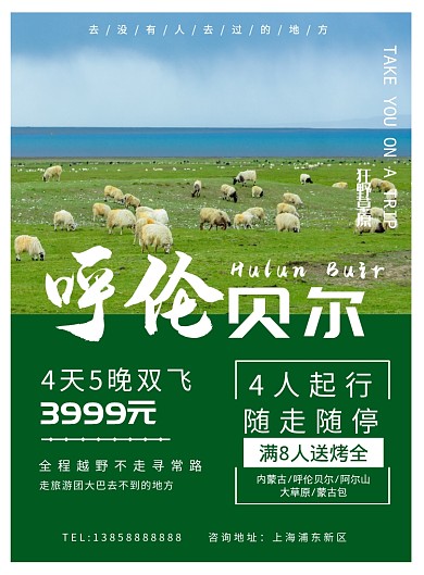 清新风景内蒙古呼伦贝尔旅游促销海报模板