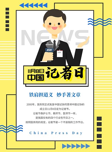 黄黑孟菲斯风格中国记者日海报