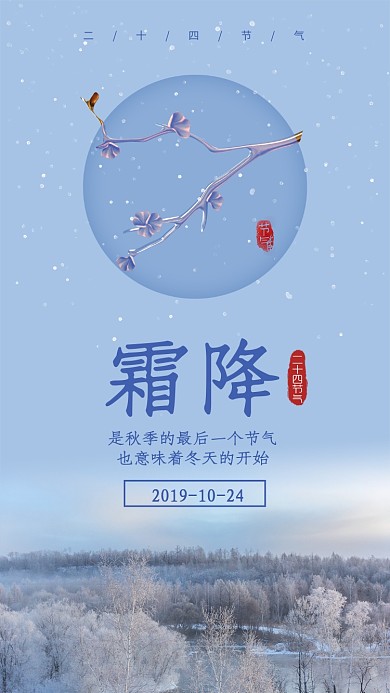 蓝色简约霜降节气宣传海报