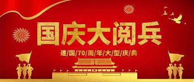 国庆节大阅兵建国70周年手机首图
