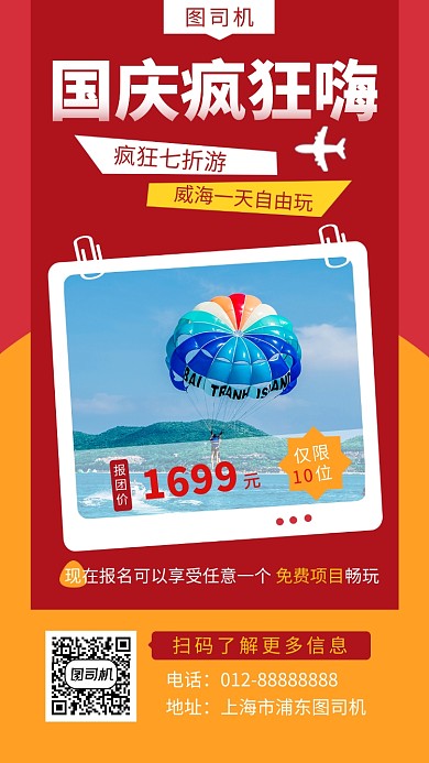 撞色创意几何国庆旅游手机海报模板