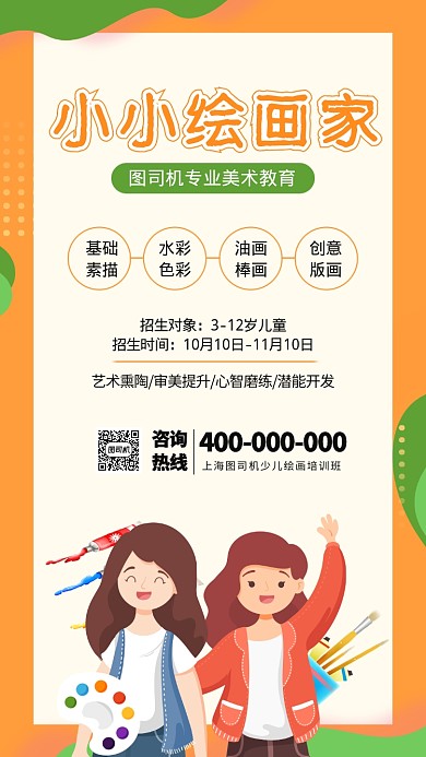 少儿绘画画画艺术班培训招生海报