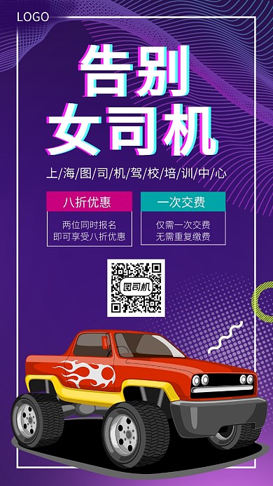 告别女司机称呼驾校手机宣传海报