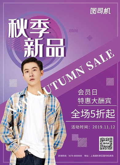 紫色渐变几何秋季服装促销海报模板
