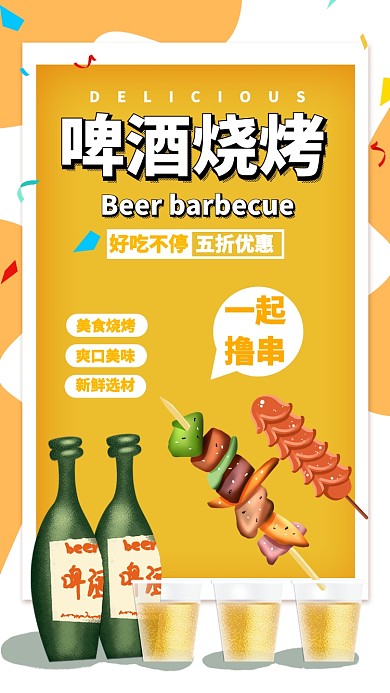 黄色活泼美食啤酒烧烤促销活动海报