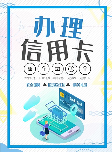 信用卡海报模板