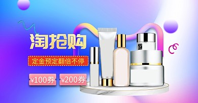 梦幻风格淘抢购化妆品打折电商海报