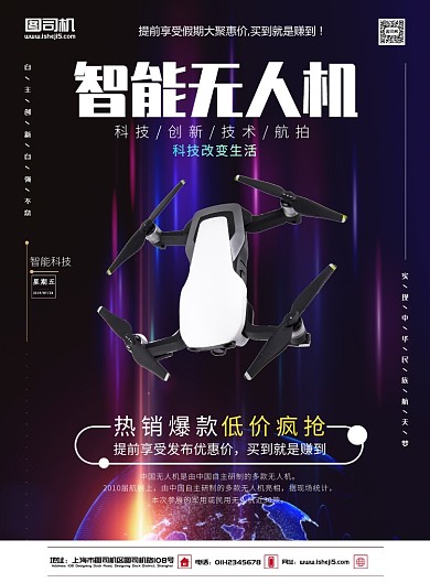 智能无人机促销宣传海报